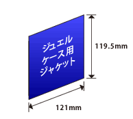 ジュエルケース用ジャケット