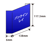 バックインレイ