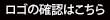 ロゴの確認はこちら