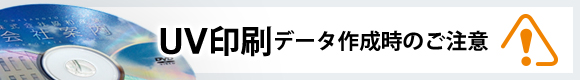 UV印刷データ制作時のご注意