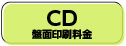 CD盤面印刷料金