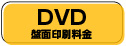 DVD盤面印刷料金