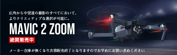 Mavic 2 Zoom 好評発売中