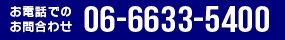 電話でのお問合わせ