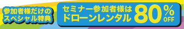 セミナー参加でドローンレンタル80%OFF
