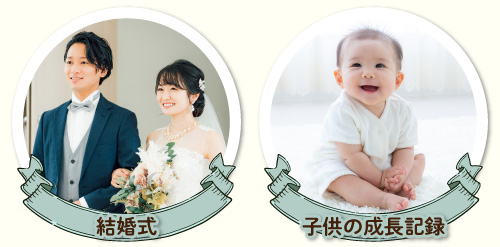 結婚式の動画・子供の成長記録