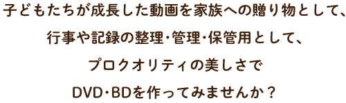 プロのクオリティでお届け