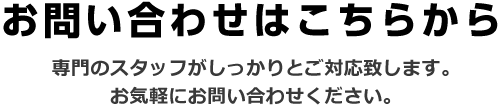 お問い合わせ