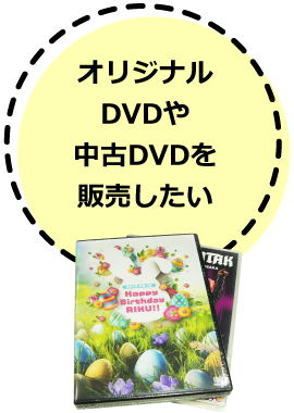 オリジナルDVDや中古DVDを販売したい