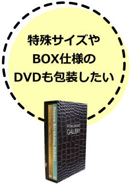 特殊サイズやBOX仕様のDVDも包装したい