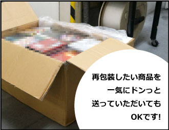 再包装したい商品を一気に送っていただいてもOK!