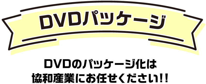 DVDのパッケージ化は協和産業にお任せください!!