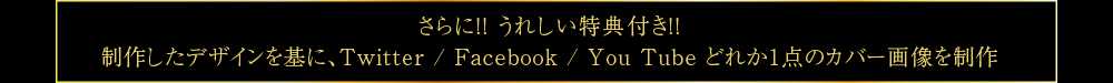 嬉しい特典付き