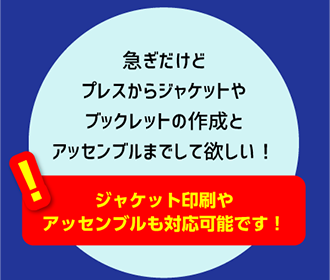 ジャケット印刷やアッセンブルも対応可能！