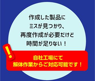 解体作業から対応可能！