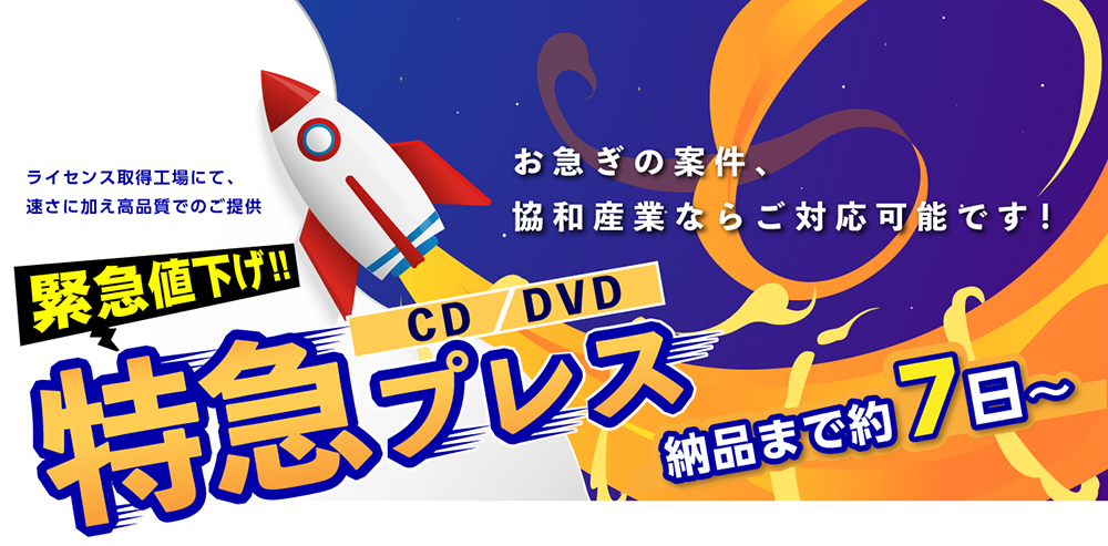 CD DVD 特急プレス