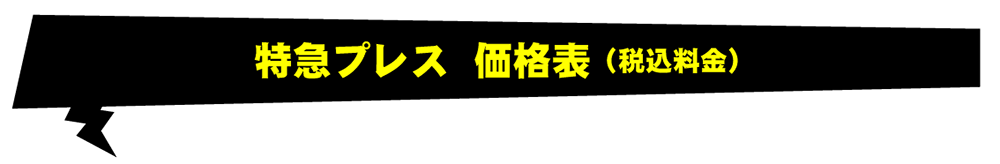 特急プレス 価格表