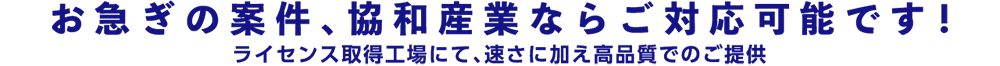 お急ぎの案件、協和産業ならご対応可能です！