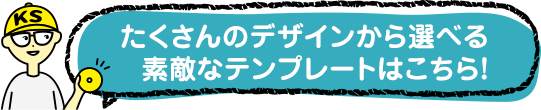 90種類以上の素敵なデザインテンプレートはコチラ!!