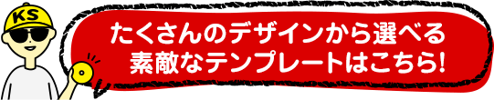 90種類以上の素敵なデザインテンプレートはコチラ!!