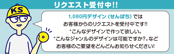 リクエストお待ちしています