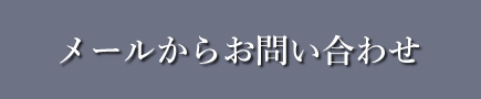 メールお問い合わせ