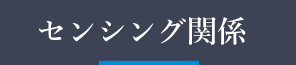 センシング関係