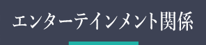 エンターテインメント関係