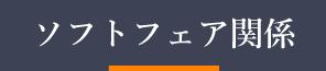 ソフトフェア関係