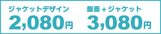 ジャケットデザイン料金