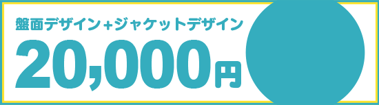 お手軽デザインプラン料金