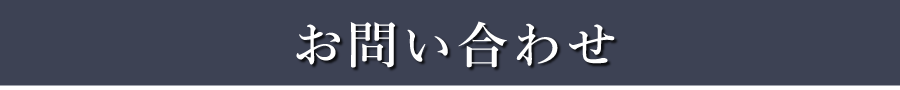 お問い合わせ