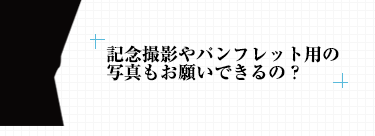 記念撮影やパンフレットの 写真もお願いできるの？