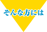 そんな方には