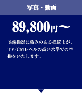 写真・動画 89,800円から