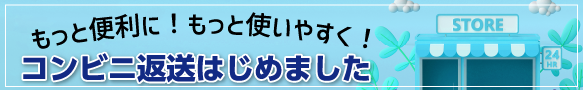 コンビニ返送をご利用する場合