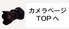 カメラページTOPへ