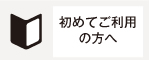 初めてご利用の方へ