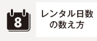 レンタル日数の数え方