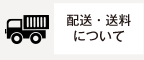 配送・送料について