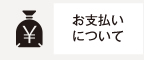 お支払いについて