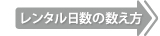 レンタル日数の数え方