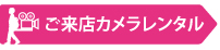 ご来店カメラレンタル