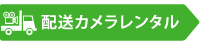 配送カメラレンタル