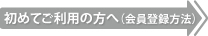 初めてご利用の方へ