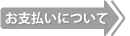 お支払いについて