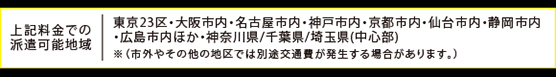 上記金額での派遣可能エリア