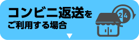 コンビニ返送をご利用する場合