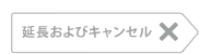 延長およびキャンセル