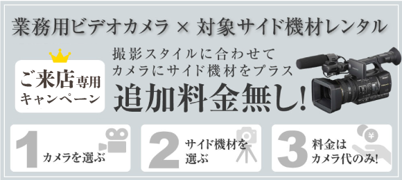 撮影スタイルに合わせてカメラにサイド機材をプラス追加料金は無し！